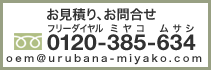 お見積り、お問合せ　フリーダイヤル0120-385-634