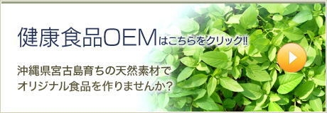 健康食品OEMはこちらをクリック!!